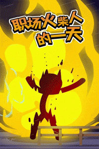 火柴人热血格斗手游