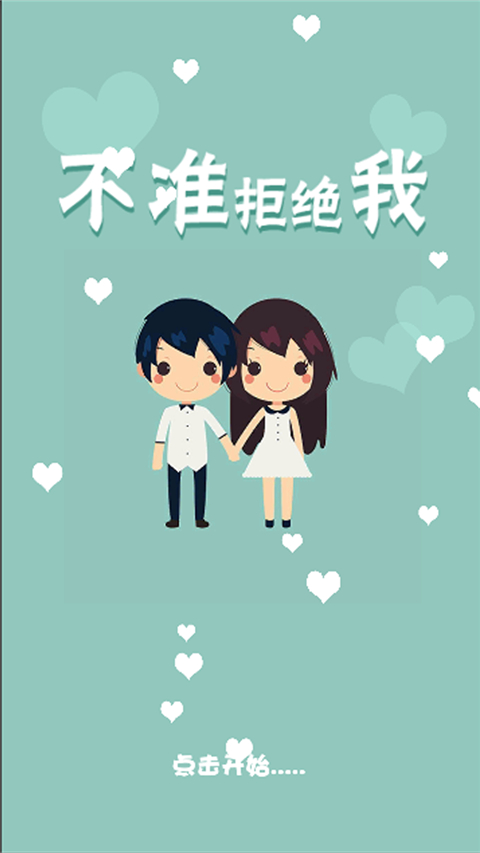 不准拒绝我游戏