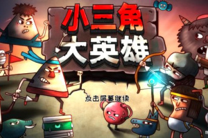 小三角大英雄