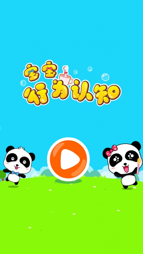 宝宝行为认知app