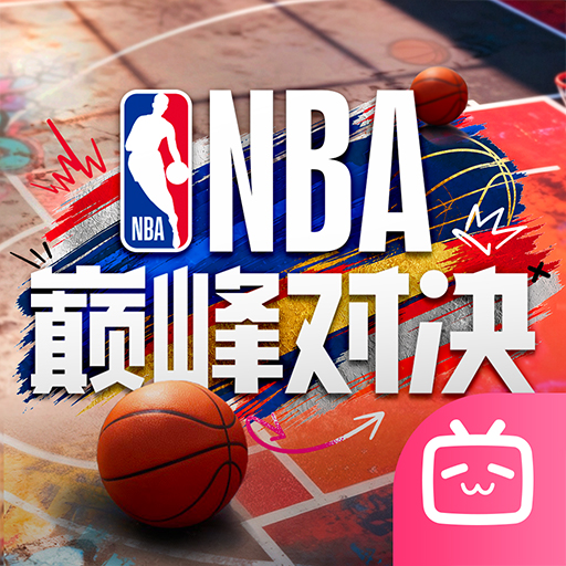 NBA巅峰对决bilibili版