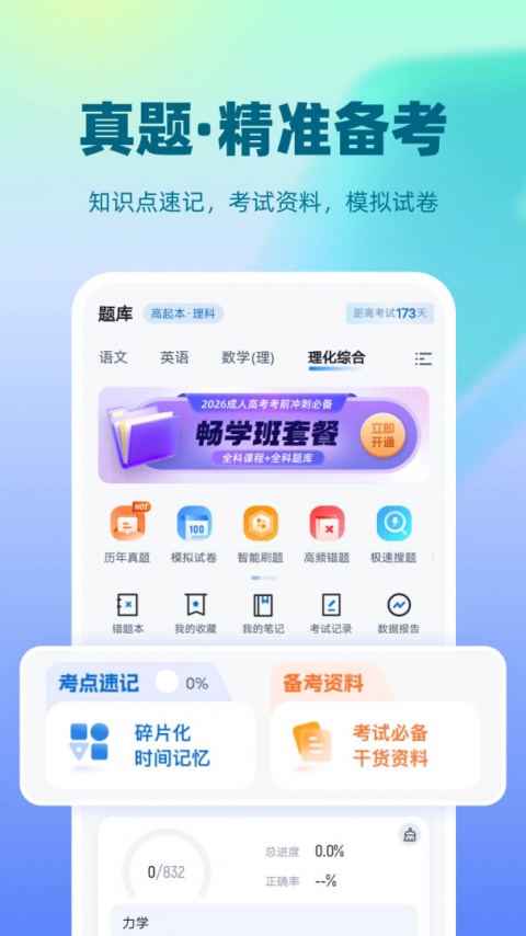 成人高考聚题库app