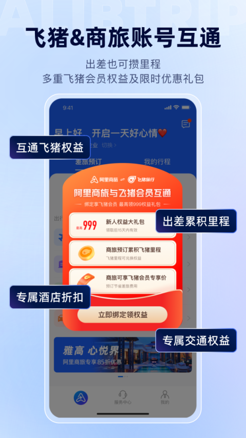 阿里商旅app