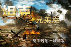 坦克兄弟连官方版
