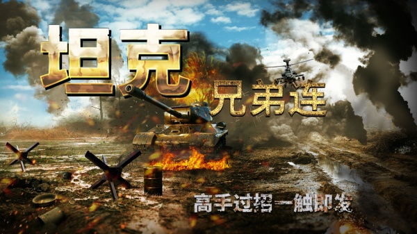 坦克兄弟连官方版