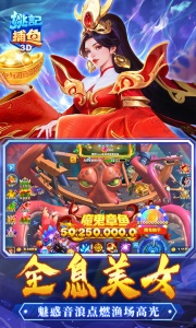 姚记捕鱼3D正版