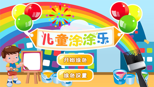 儿童涂涂乐