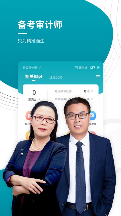 审计师准题库app