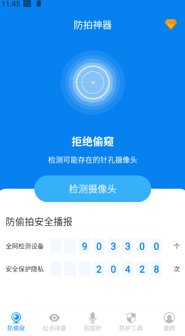 隐藏摄像头检测app免费