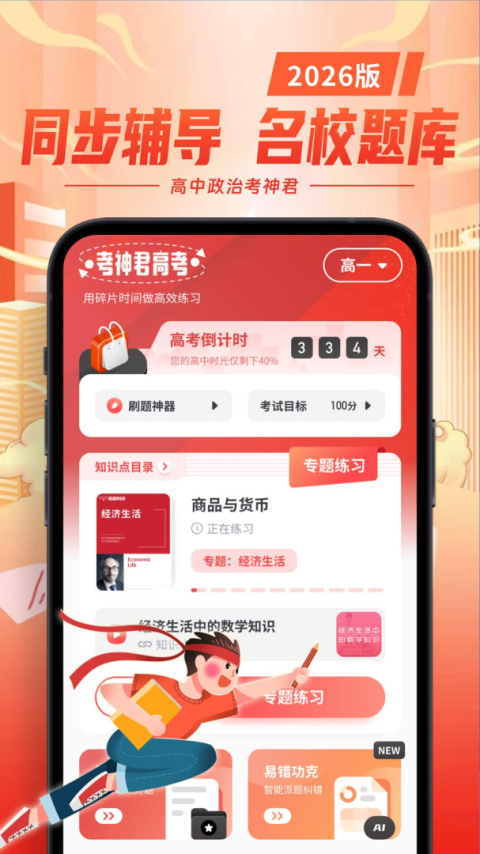 高中政治考神君app