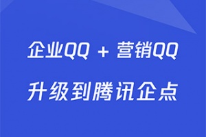 企业qq手机版