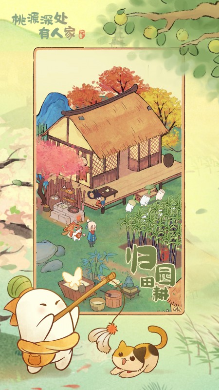 桃源深处有人家小米版