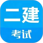 二级建造师刷题app