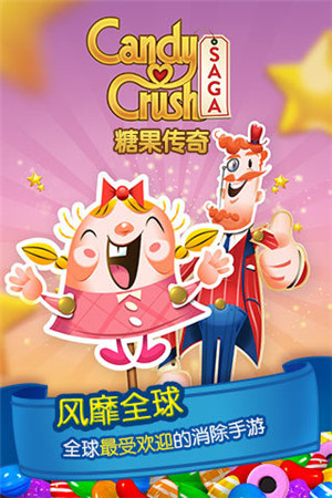 糖果传奇中文版
