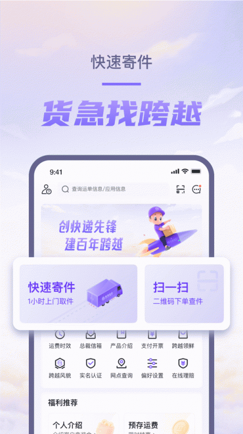 跨越速运最新版