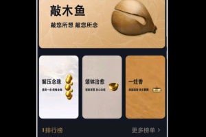 指尖木鱼软件