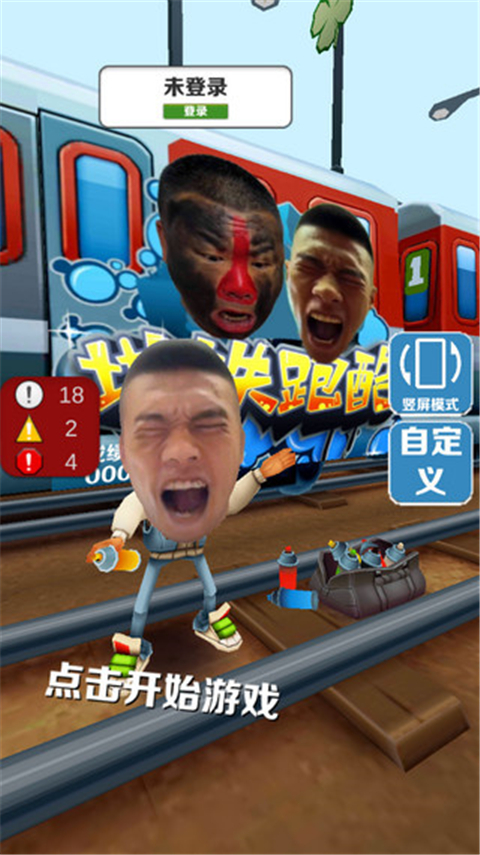 地铁跑酷愣子版