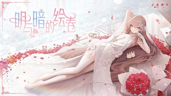 灵魂潮汐华为版