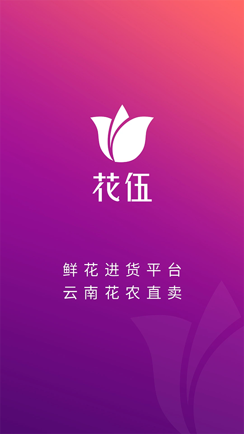 花伍鲜花app