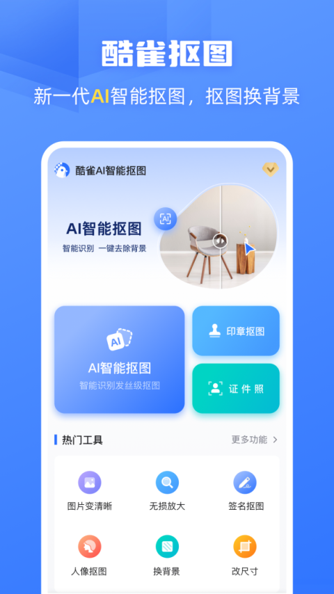 酷雀AI智能抠图软件