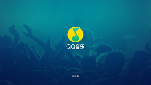 QQ音乐车机版官方正版
