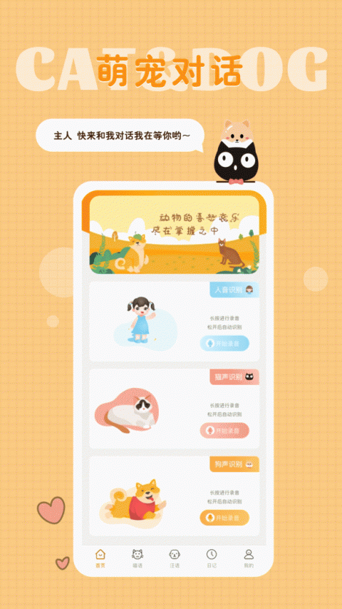 猫语狗语转换器app