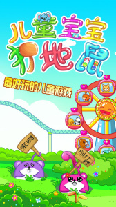 宝宝打地鼠(益智闯关)