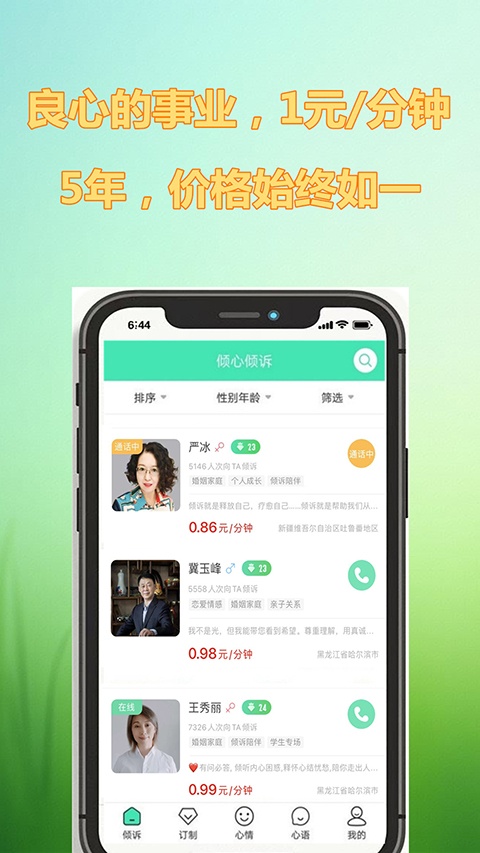 倾心倾诉app