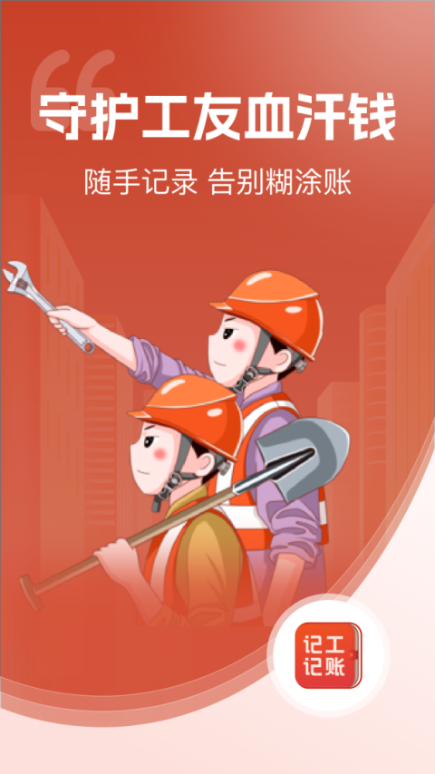 记工记账app