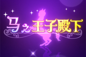 马之王子殿下官方版