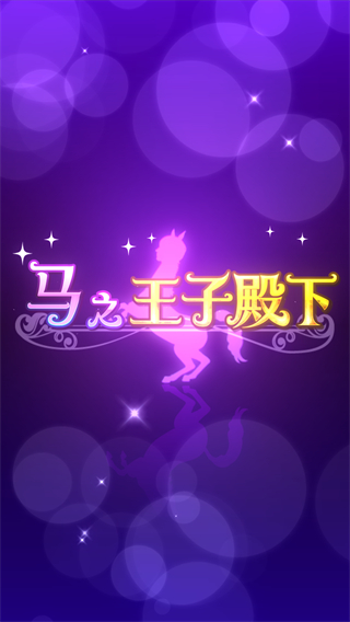 马之王子殿下官方版