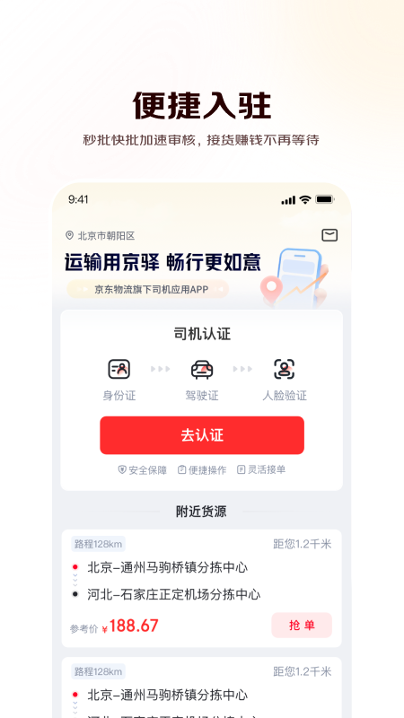 京驿货车最新版