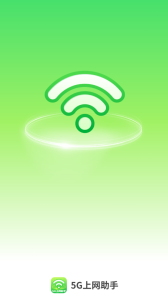 5G上网助手app