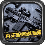 真实枪械模拟器中文版