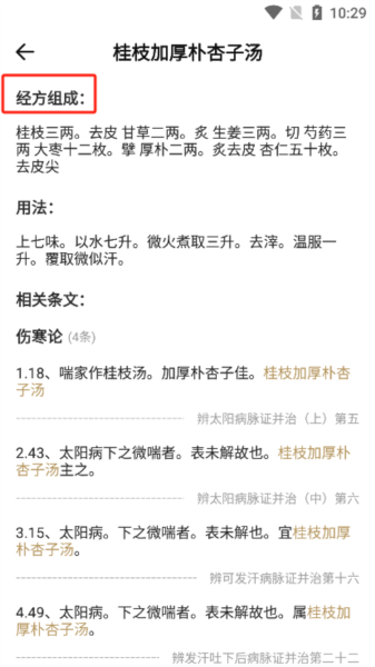 伤寒论查阅app官方版