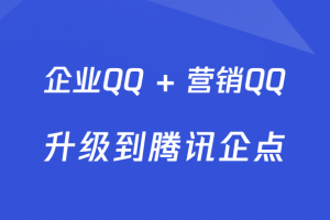 腾讯企点app