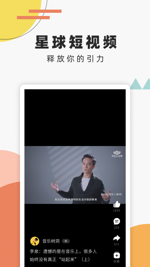 音乐人星球app