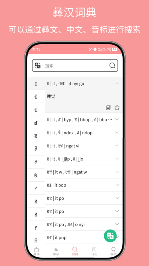 彝文翻译通app