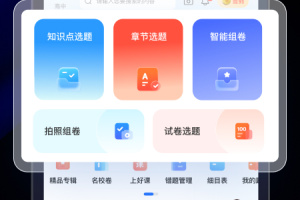 组卷app