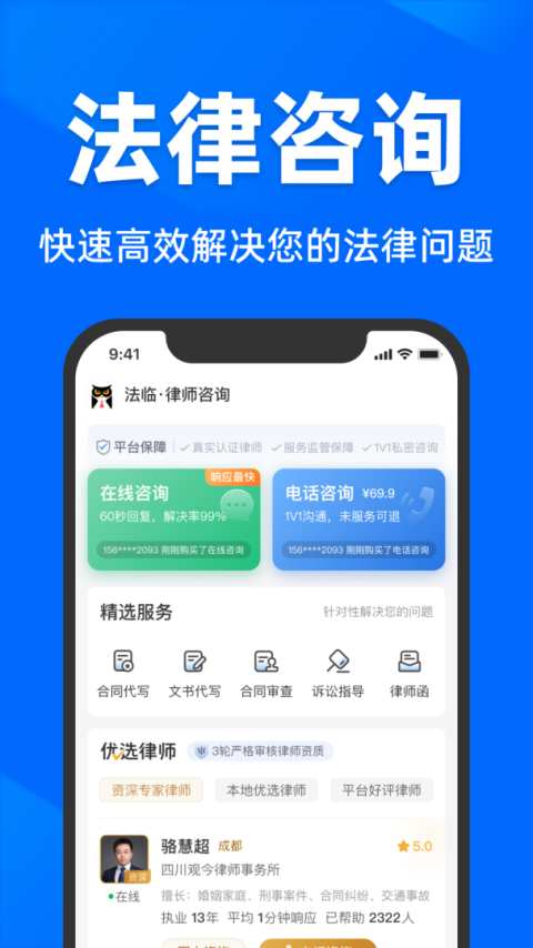 法临法律咨询app