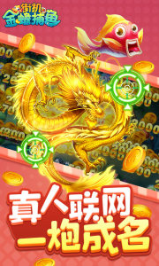 街机金蟾捕鱼回归版