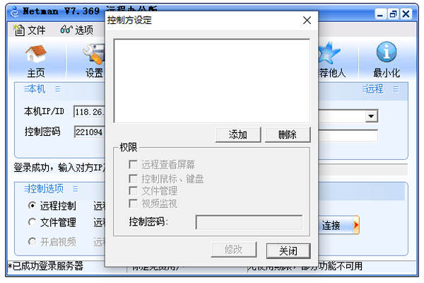 网络人远程控制软件个人办公版