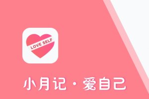 小月记app