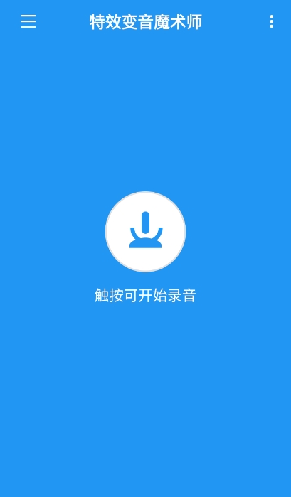 特效变音魔术师无广告版