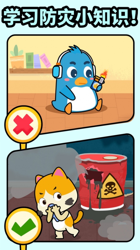 宝宝消防安全app