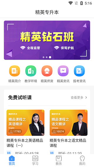 精英专升本app