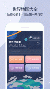 世界地图app