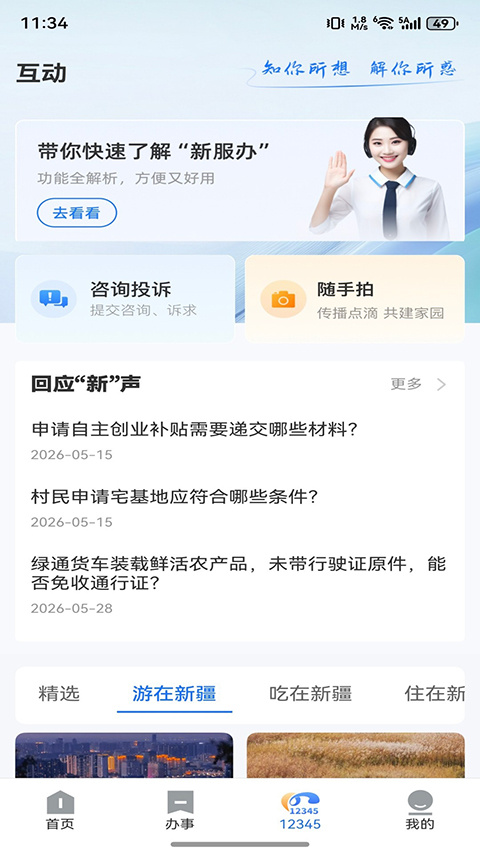新服办app