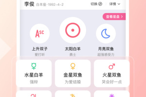 爱占星app