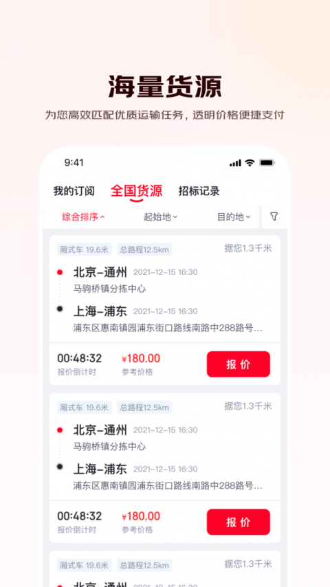 京驿货车最新版